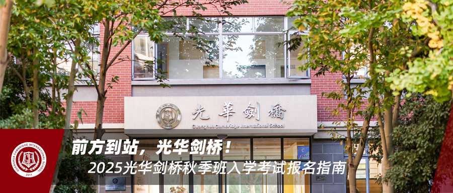 前方到站，光华剑桥！2025光华剑桥秋季班入学考试报名指南