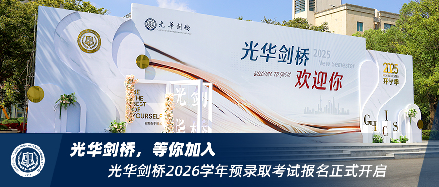 光华剑桥，等你加入 | 光华剑桥2026学年预录取考试报名正式开启