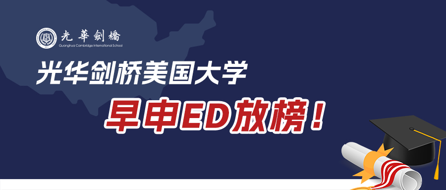 光华剑桥美国大学早申ED放榜!