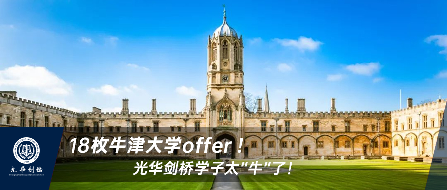 18枚牛津大学offer ！光华剑桥学子太“牛”了！