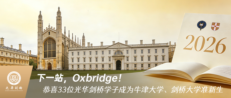 下一站，Oxbridge！恭喜33位光华剑桥学子成为牛津大学、剑桥大学准新生