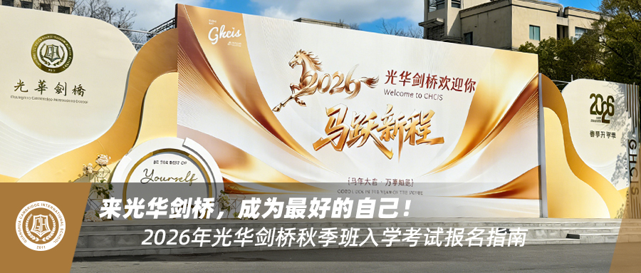 来光华剑桥，成为最好的自己！2026年光华剑桥秋季班入学考试报名指南