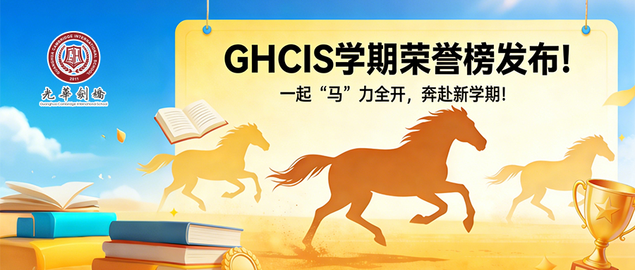 GHCIS学期荣誉榜发布！一起“马”力全开，奔赴新学期！