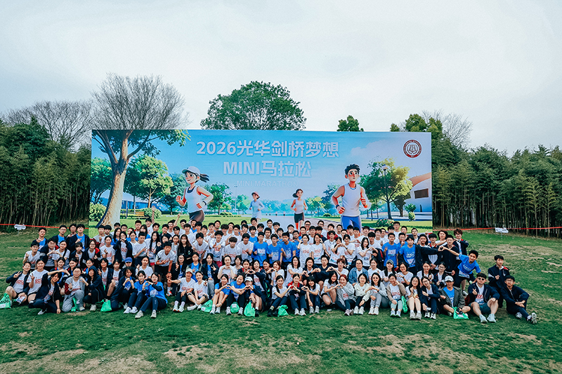 “马”力全开的光剑师生，用脚步记录春天 | 2026光华剑桥梦想迷你马拉松