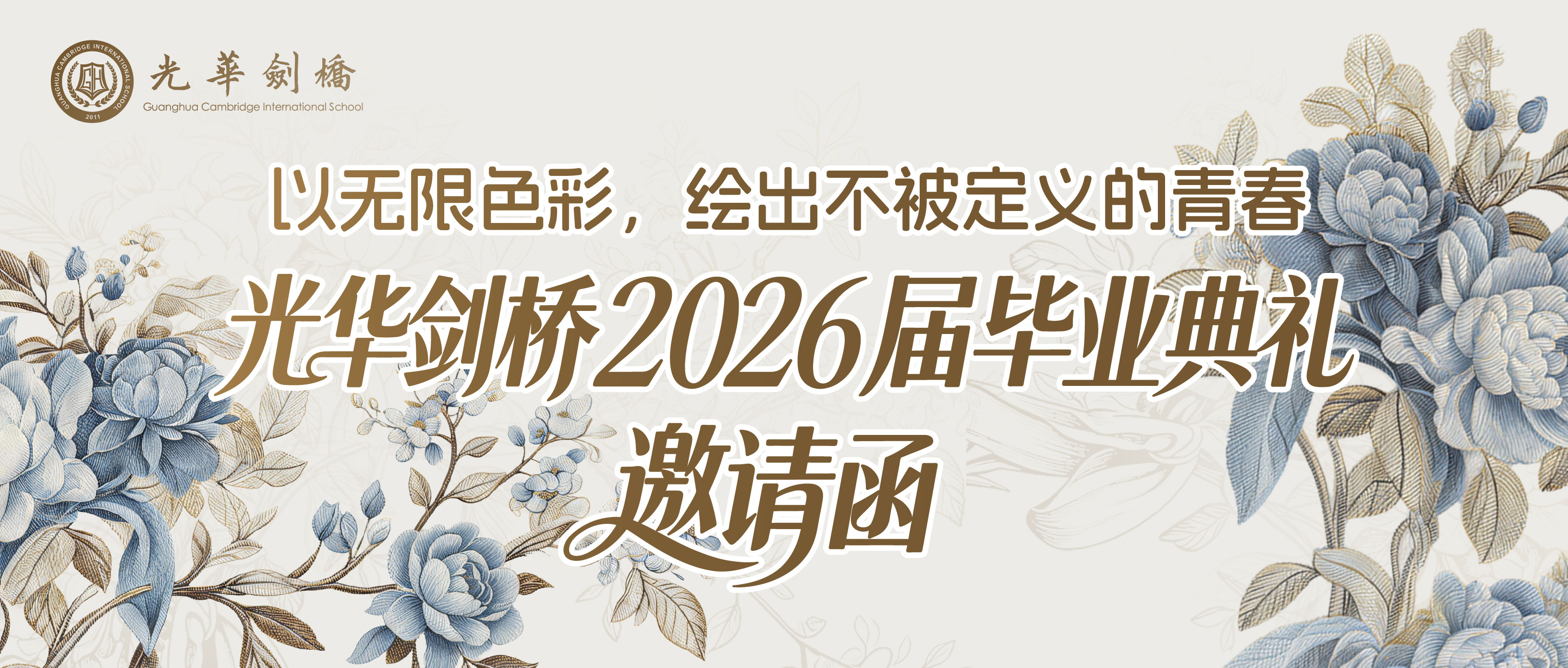 光华剑桥2026届毕业典礼邀请函｜以无限色彩，绘出不被定义的青春