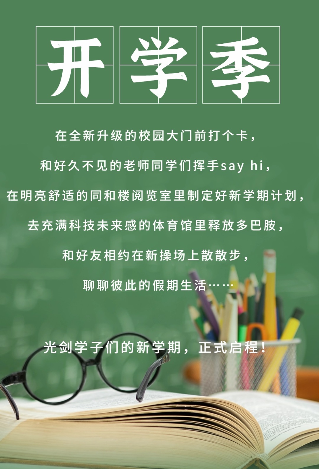 开学季新学期祝福手机海报.jpg